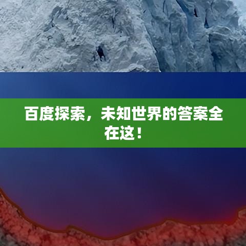 百度探索，未知世界的答案全在這！