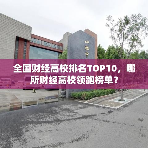 全國財(cái)經(jīng)高校排名TOP10，哪所財(cái)經(jīng)高校領(lǐng)跑榜單？