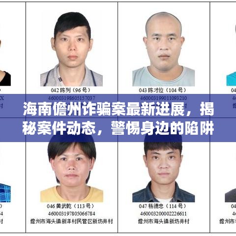 海南儋州詐騙案最新進展，揭秘案件動態(tài)，警惕身邊的陷阱！
