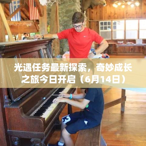 光遇任務(wù)最新探索，奇妙成長(zhǎng)之旅今日開(kāi)啟（6月14日）