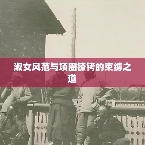 淑女風范與項圈鐐銬的束縛之道