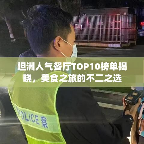 坦洲人氣餐廳TOP10榜單揭曉，美食之旅的不二之選