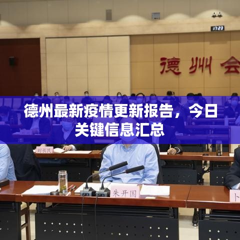 德州最新疫情更新報(bào)告，今日關(guān)鍵信息匯總