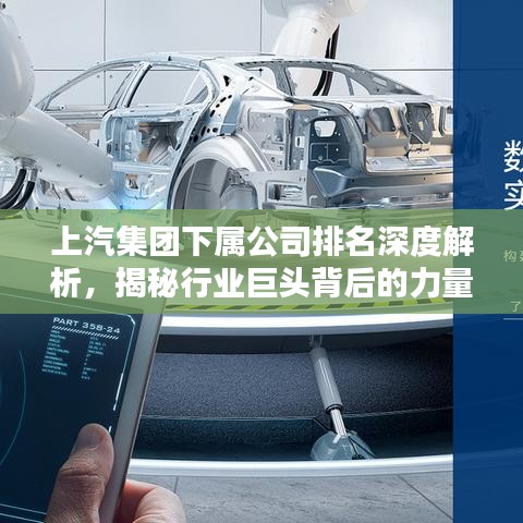 上汽集團下屬公司排名深度解析，揭秘行業(yè)巨頭背后的力量分布