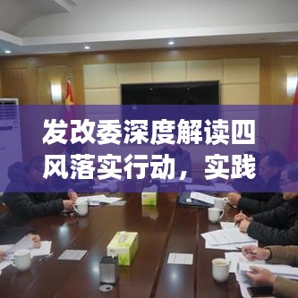 發(fā)改委深度解讀四風(fēng)落實(shí)行動(dòng)，實(shí)踐成果值得期待