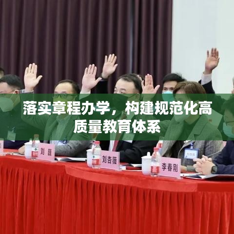 落實章程辦學，構建規(guī)范化高質量教育體系