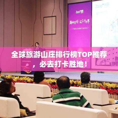 全球旅游山莊排行榜TOP推薦，必去打卡勝地！