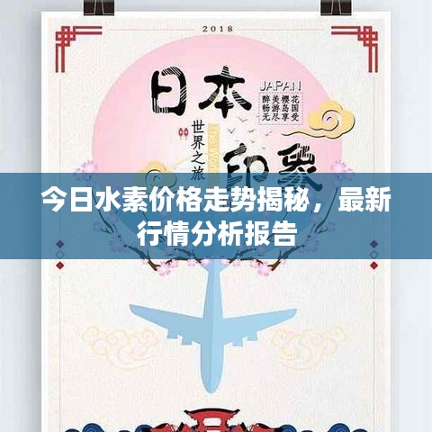 今日水素價格走勢揭秘，最新行情分析報告