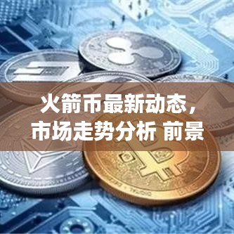 火箭幣最新動態(tài)，市場走勢分析 前景展望揭秘！